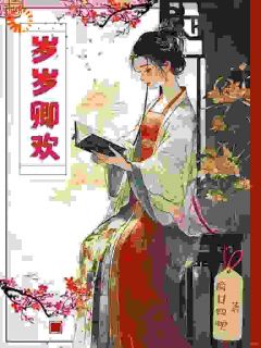 陆卿卿陈默章节目录 《岁岁卿欢》全文阅读