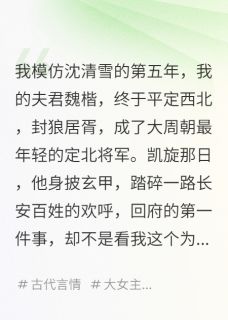 将军,你的白月光替身不干了魏楷萧景琰沈清雪免费在线全文阅读