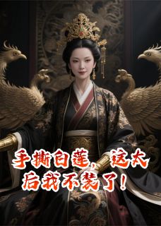 手撕白莲,这太后我不装了!