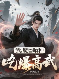 我,魔兽喰种,吃爆高武!