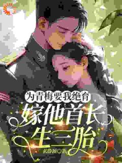 为青梅要我绝育,嫁他首长生三胎