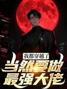 我都穿越了,当然要做最强大佬