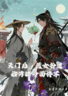 灭门后,医女扮道姑诱捕冷面将军