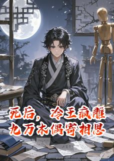死后,冷王疯雕九万木偶寄相思
