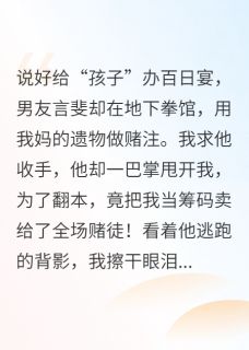 百日宴他卖了我,我让他跪着赔罪