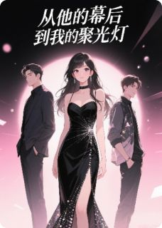 从他的幕后，到我的聚光灯