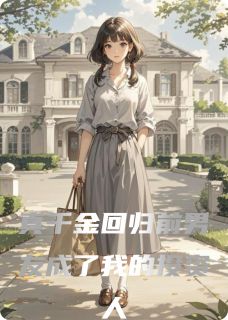 真千金回归前男友成了我的投资人