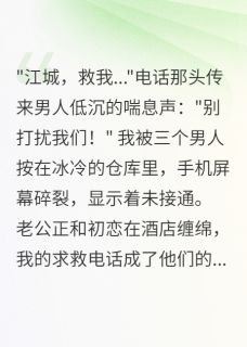 老公出轨时，错过我37通求救电话江城林思雨 老公出轨时，错过我37通求救电话免费阅读