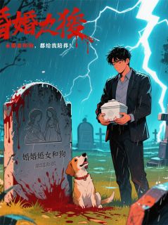 未婚妻和狗,都给我陪葬!主角林宇苏瑶全文精彩内容在线试读