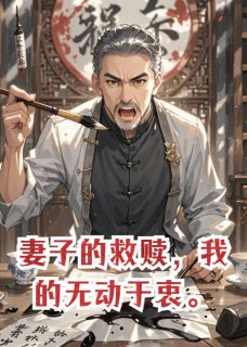 妻子的救赎,我的无动于衷褚砚白鹭 褚砚白鹭小说阅读