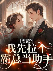 虐渣?我先拉个霸总当助手