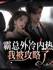 霸总外冷内热,我被攻略了
