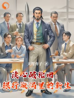 读心破轮回:银行漩涡里的新生