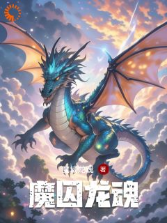 魔囚龙魂