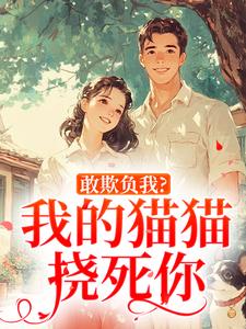 敢欺负我？我的猫猫挠死你