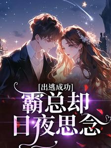 出逃成功,霸总却日夜思念