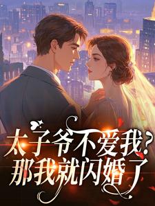 太子爷不爱我？那我就闪婚了