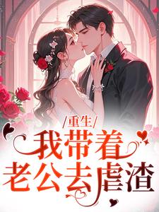 《重生：我带着老公去虐渣》小说全文在线试读 叶龄仙程殊墨小说全文