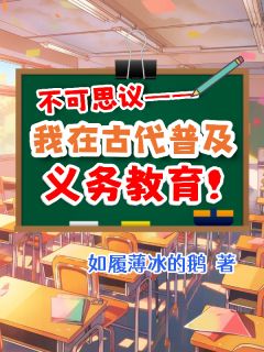 不可思议!我在古代普及义务教育