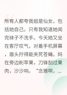 《抢走姐姐相亲对象后》小说大结局免费阅读 念雅江屿白陶念真小说全文