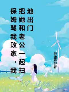 保姆骂我败家，我把她和老公一起扫地出门