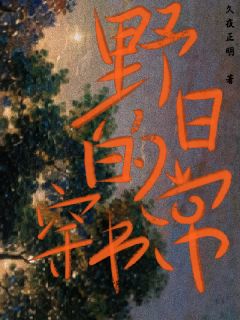 野，的穿书日常