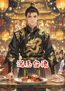 《沉玉台谏》小说免费阅读 《沉玉台谏》最新章节目录