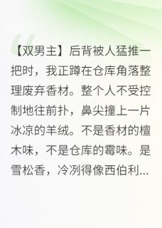 雪松香混着他的体温,烫伤我