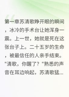 《夺我心脏？先问我答不答应》完结版在线阅读 《夺我心脏？先问我答不答应》最新章节目录