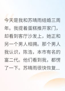 《离婚当天,我收购了前妻家企业》免费试读 苏晴雨林墨李雅小说章节目录