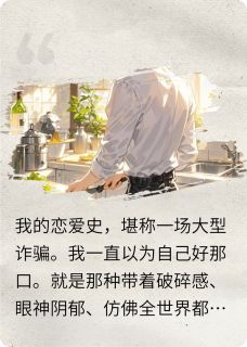 阳光小狗为追求我伪装阴湿男