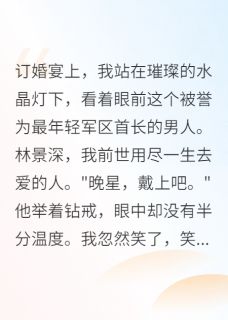 《军区首长,你的白月光跑了》完结版在线阅读 《军区首长,你的白月光跑了》最新章节目录