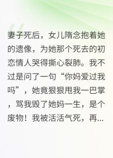 女儿一巴掌，竟把我送回十五年前