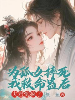 为孤女摔死我救命蛊后,夫君悔疯了全文免费阅读 为孤女摔死我救命蛊后,夫君悔疯了妩鱼