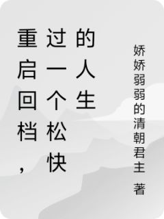 重启回档,过一个松快的人生