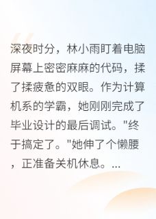 精品《穿成公主后,我被太子宠上天》小说免费试读 萧景衍林小雨小说全集无删减全文