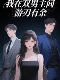 我在双男主间游刃有余