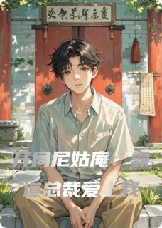 开局尼姑庵:霸道总裁爱上我