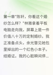 《未婚妻瞒婚三年生子我娶了闺蜜》小说免费阅读 《未婚妻瞒婚三年生子我娶了闺蜜》最新章节列表