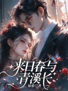 来日春与青溪长