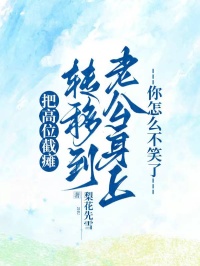 把高位截瘫转移到老公身上，你怎么不笑了