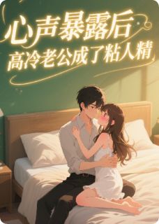 《心声暴露后,高冷老公成了粘人精》小说章节在线试读 裴时衍林晚晚小说阅读