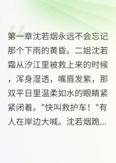 落水惊变:养女的反击小说全文免费阅读 若霜沈若烟章节目录完整版