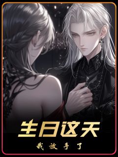 生日这天,我决定不再当透明人凌墨珩苏琉璃小说全本在线阅读