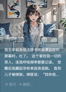 病娇觉醒带球跑沈辞念念小说免费试读