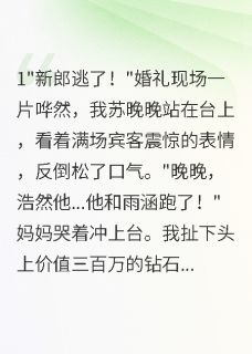 旺夫体质惹人爱,豪门总裁宠上天