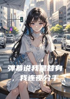 弹幕说我是替身，我连夜分手