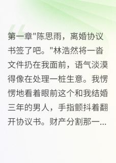 《老婆花八百万养小白脸我沉默三年》林浩然沈君墨小说在线阅读