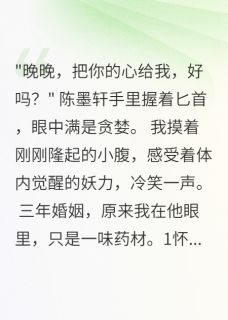 怀孕三月老公要我心头血救白月光完整版全文阅读 陈墨轩妖怪小九小说 大结局