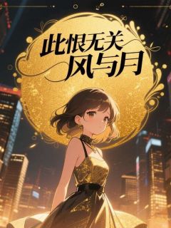 此恨无关风与月顾南枝沈景尘顾眠馨精彩章节在线阅读